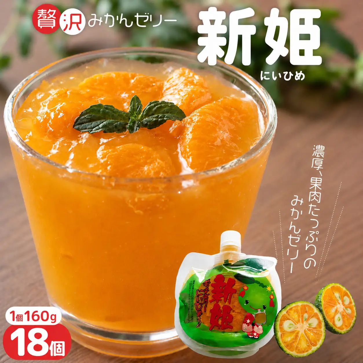みかんゼリー 果肉たっぷり「新姫ゼリー」 160g×18個 みかんゼリー【kmkn0069】