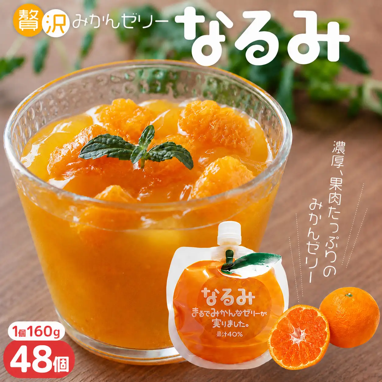 贅沢みかんゼリー 果肉入り なるみ 160g×48個 みかんゼリー【kmkn0072】