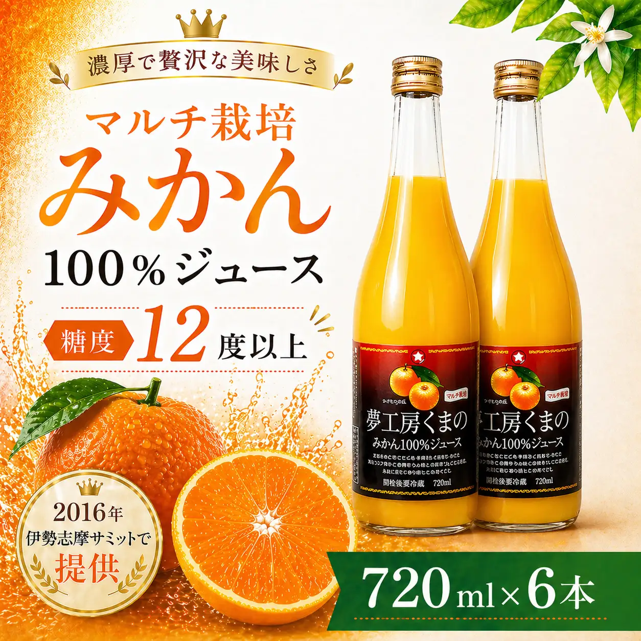 【糖度12度以上】無添加 果汁100％ マルチ栽培みかんジュース 720ml×2本 みかんジュース【kmkn0077】