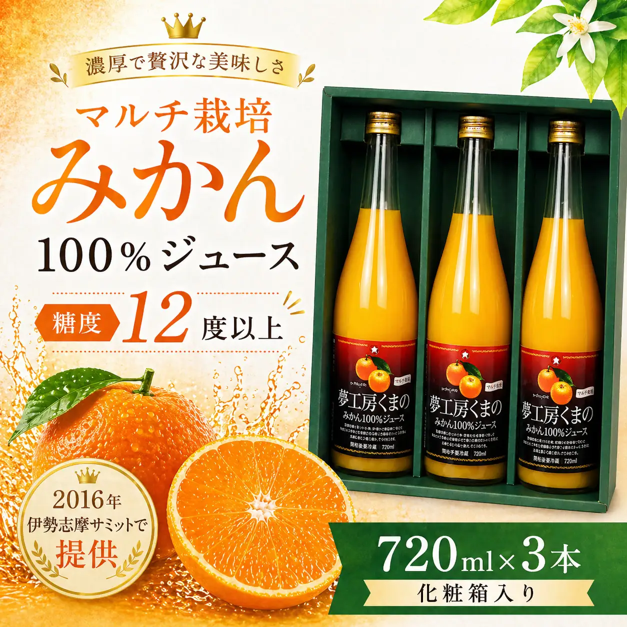 【糖度12度以上】無添加 果汁100％ マルチ栽培みかんジュース 720ml×3本 化粧箱入り ミカンジュース みかん ミカン 温州みかん ストレート フルーツジュース フルーツ 果物 くだもの 人気 数量限定 ギフト プレゼント 贈答 贈り物 三重県 熊野市【kmkn0079】