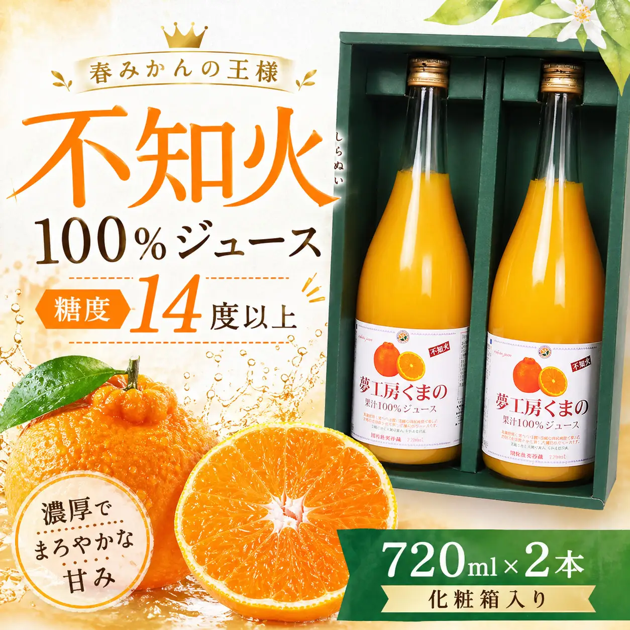 【糖度14度以上】無添加 果汁100％ 不知火ストレートジュース 720ml×2本 化粧箱入り みかんジュース【kmkn0083】
