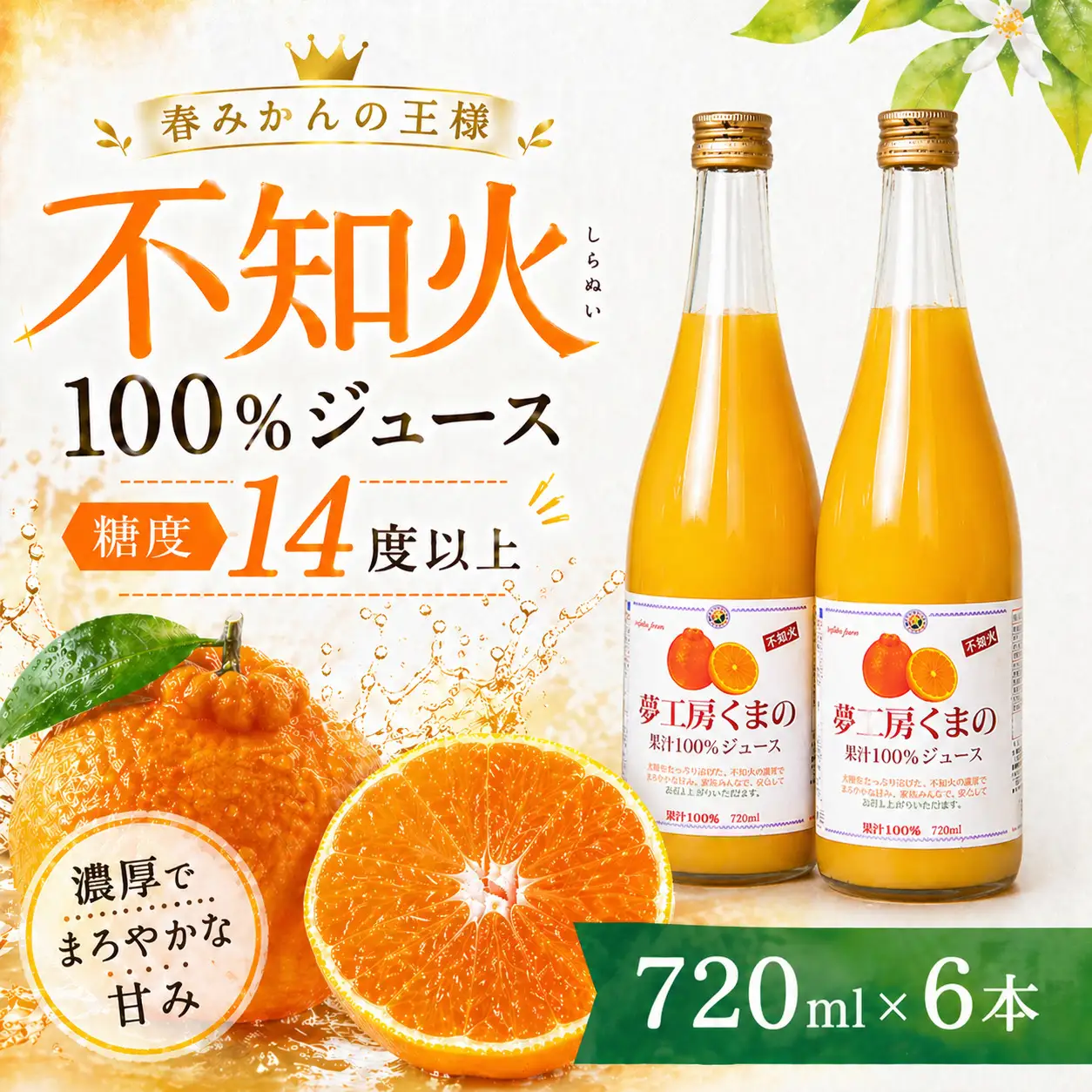 【糖度14度以上】無添加 果汁100％ 不知火ストレートジュース 720ml×6本 みかんジュース【kmkn0084】