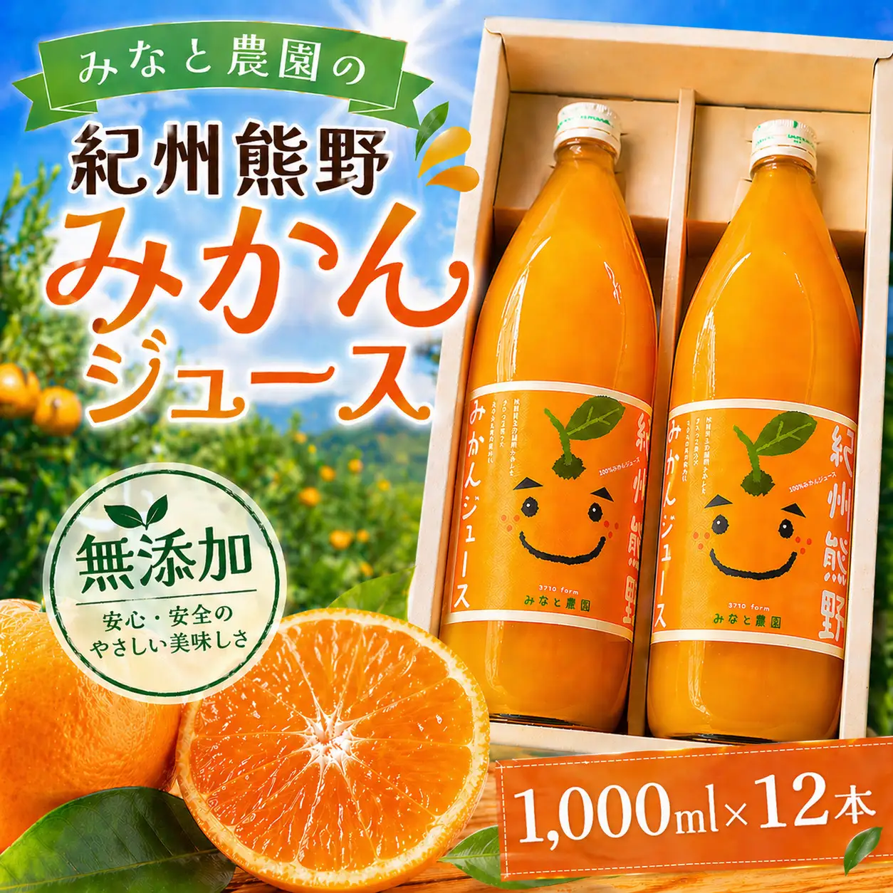  無添加 果汁100％ みなと農園の紀州熊野みかんジュース 1000ml×12本 みかんジュース【kmkn0090】