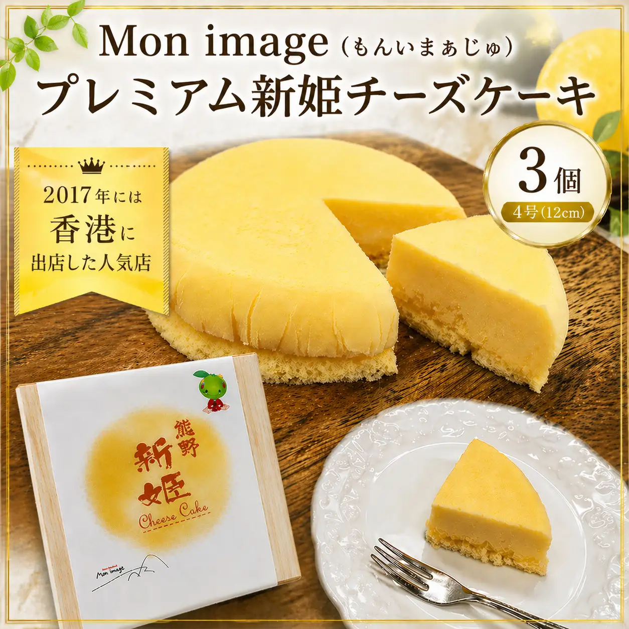 ケーキ Ｍon image (もんいまぁじゅ） プレミアム新姫チーズケーキ 3個【kmkn0102】