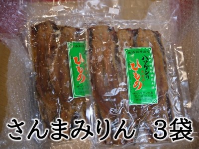 定置網のハマケン水産【さんまみりん干し15枚☆無添加】5枚入り×3袋【kmkn0104】