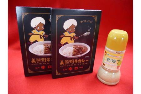 コクとスパイスのきいた本格カレー♪【美熊野牛カレー（辛口）2個と新姫ごまドレッシング1本】【kmkn0124】