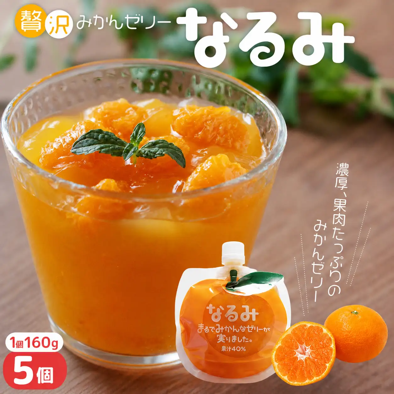 贅沢みかんゼリー なるみ 160g×5個 みかんゼリー【kmkn0138】