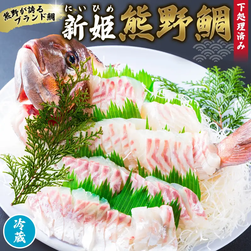 鯛 新姫熊野鯛 下処理済み 一匹 冷蔵【mzsi0001-1】