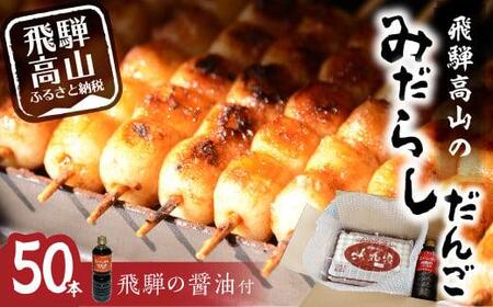 飛騨高山 みだらしだんご セット 10本入×5袋＆醤油500ｍｌ×1本  だんご 団子 おだんご みたらし団子 みだらし団子 醤油味 飛騨高山 銀家 FD002