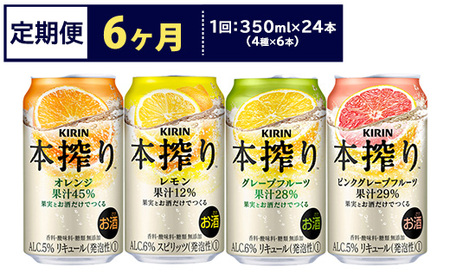 【定期便6ヶ月】1969.キリン本搾りバラエティセット 350ml×24本（4種×6本）