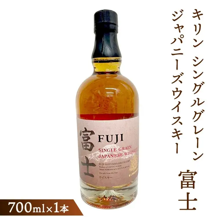 キリン シングルグレーンジャパニーズウイスキー「富士」　700ml ◇