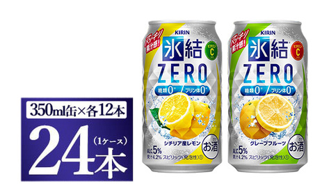 キリン　氷結ZERO　レモン＆グレープフルーツ飲み比べセット　350ml×24本（2種×12本）◇氷結 アルコール 家飲み お酒 氷結 洋酒 セット 詰め合わせ 飲み比べ