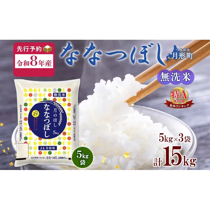 【令和8年産先行予約】北海道 令和8年産 ななつぼし 無洗米 5kg×3袋 計15kg 特A 米 白米 ご飯 お米 ごはん 国産 ブランド米 時短 便利 常温 お取り寄せ 産地直送 農家直送 送料無料 月形 