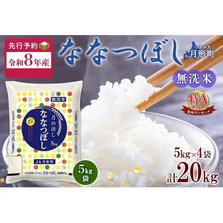 【令和8年産先行予約】北海道 令和8年産 ななつぼし 無洗米 5kg×4袋 計20kg 特A 米 白米 ご飯 お米 ごはん 国産 ブランド米 時短 便利 常温 お取り寄せ 産地直送 農家直送 送料無料 月形 