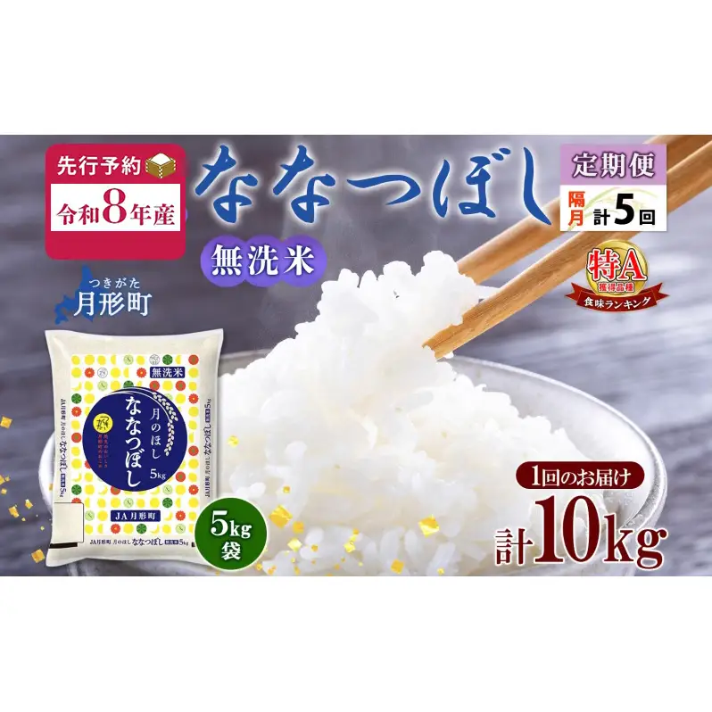 【令和8年産先行予約】北海道 定期便 隔月5回 令和8年産 ななつぼし 無洗米 5kg×2袋 特A 米 白米 ご飯 お米 ごはん 国産 ブランド米 時短 便利 常温 お取り寄せ 産地直送 送料無料 月形 