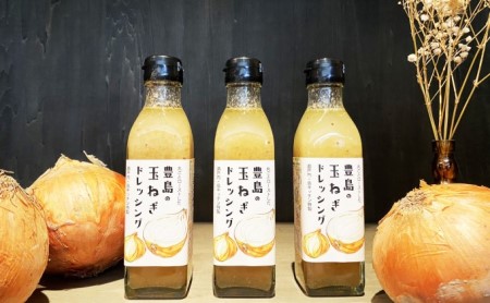 【 小豆島 】豊島の玉ねぎドレッシング 3本 セット 調味料 ドレッシング 玉ねぎ たまねぎ タマネギ 玉葱 オニオン 玉ねぎドレッシング オニオンドレッシング 野菜 やさい 玉ねぎソース サラダ 豊島 てしま 香川 香川県 土庄 土庄町