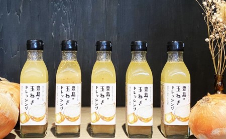 【 小豆島 】豊島の玉ねぎ ドレッシング 5本 セット 調味料 ドレッシング 玉ねぎ たまねぎ タマネギ 玉葱 オニオン 玉ねぎドレッシング オニオンドレッシング 野菜 やさい 玉ねぎソース サラダ 豊島 てしま 香川 香川県 土庄 土庄町