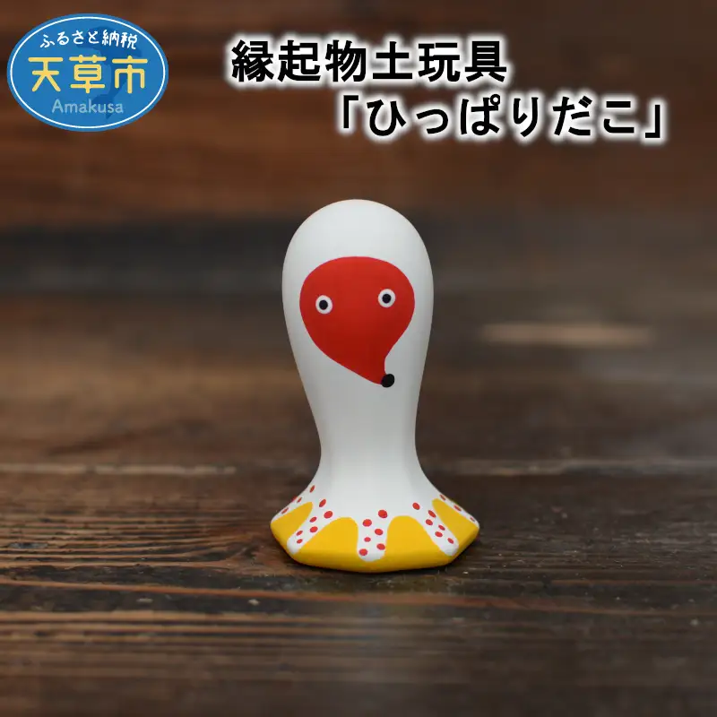 S093-013A_縁起物土玩具「ひっぱりだこ」 / 縁起物 人形 玩具 伝統工芸品 置物 インテリア