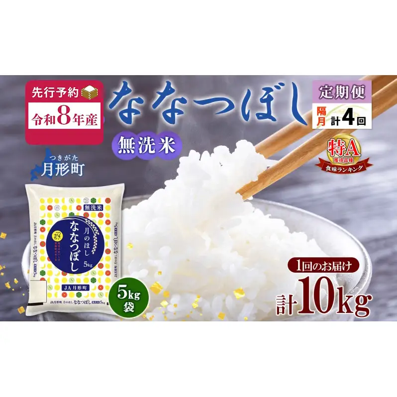 【令和8年産先行予約】北海道 定期便 隔月4回 令和8年産 ななつぼし 無洗米 5kg×2袋 特A 米 白米 ご飯 お米 ごはん 国産 ブランド米 時短 便利 常温 お取り寄せ 産地直送 送料無料 月形 