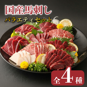 自家牧場産 馬刺し 4種 食べ比べセット 計約1kg｜馬刺し 馬 016-2383x1