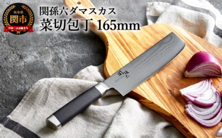 関孫六 ダマスカス 菜切包丁