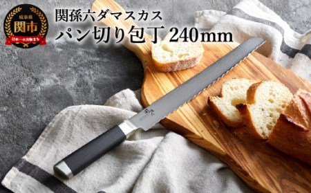 関孫六 ダマスカス パン切り包丁