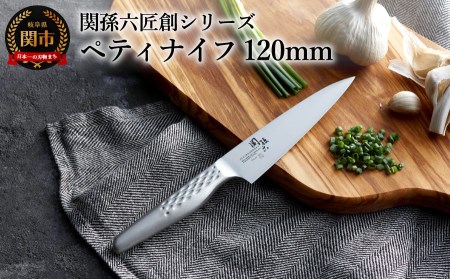 関孫六匠創ペティナイフ 120mm