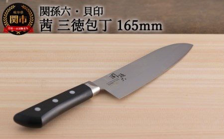 関孫六　茜　三徳包丁