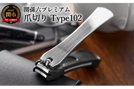 関孫六 爪切り type102 ◇ZIP!紹介