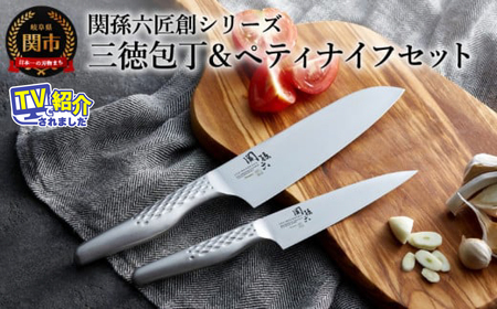 関孫六 オールステンレス 三徳＆ペティ ◇貝印