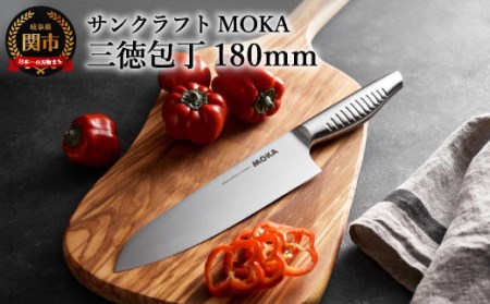 MOKA 三徳包丁 オールステンレス