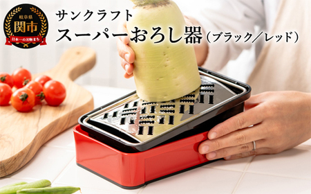 SSK-11 快菜 スーパーおろし器 レッド
