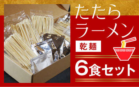 比田たたらラーメン　（乾麺）6食セット【ラーメン ストレート麺 味噌 醤油 塩 麺類 ごはん セット つるつる グルメ 島根県 安来市】