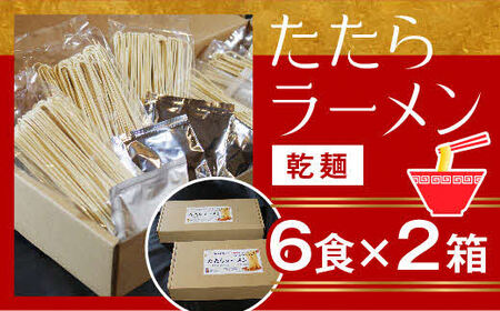 比田たたらラーメン　（乾麺）12食セット【ラーメン ストレート麺 味噌 醤油 塩 麺 麺類 小麦 セット 乾麺 つるつる 美味しい おすすめ 特産品 島根県 安来市】