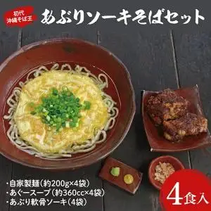 あぶりソーキそばセット