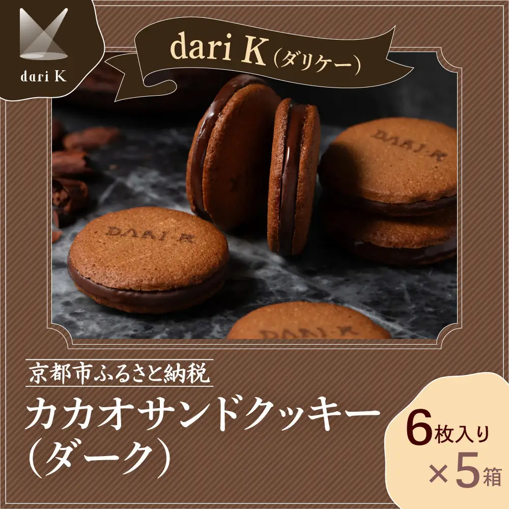 【dari K（ダリケー）】カカオサンドクッキー（ダーク）6枚入×5箱セット ［ 京都 チョコレート カカオを通して世界を変える 人気 おすすめ ギフト プレゼント 贈答 お取り寄せ お菓子 スイーツ ］