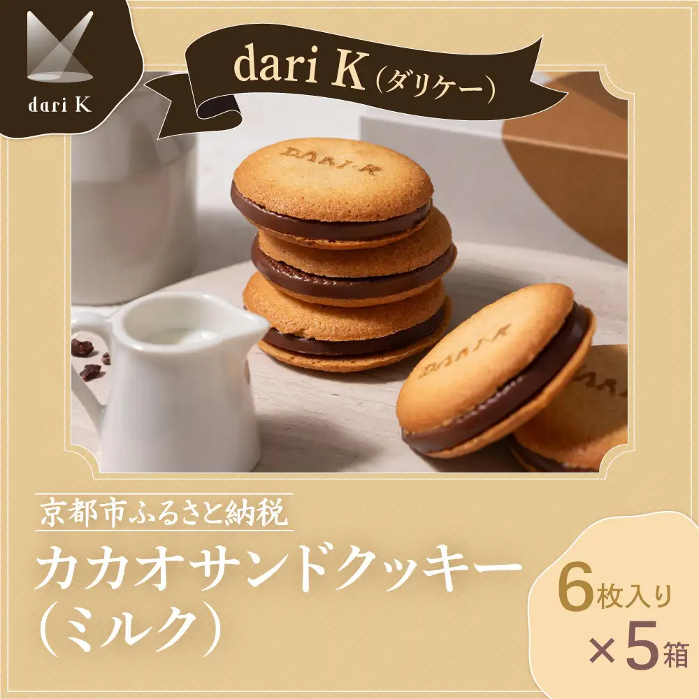 【dari K（ダリケー）】カカオサンドクッキー（ミルク）6枚入×5箱セット   ［ 京都 チョコレート カカオを通して世界を変える 人気 おすすめ ギフト プレゼント 贈答 お取り寄せ お菓子 スイーツ ］