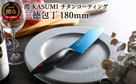 【霞 KASUMI】チタンコーティング 三徳包丁