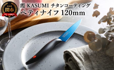 【霞 KASUMI】チタンコーティング ペティナイフ 