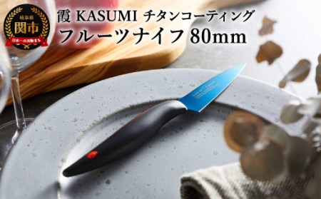 【霞 KASUMI】チタンコーティング フルーツナイフ