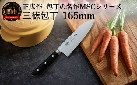 MSC 三徳包丁 165mm MS-3000