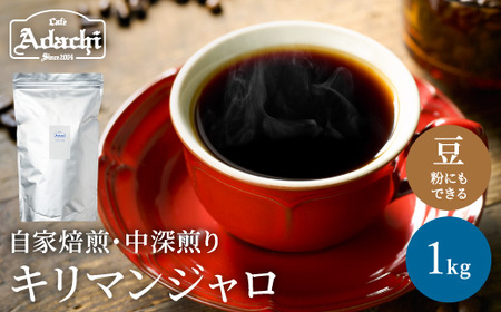 S20-34 カフェ・アダチ 店主厳選豆で焙煎まで仕上げた最高の中深煎り キリマンジャロ 1kg