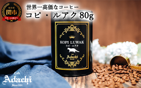 カフェ・アダチ　世界一高価な珈琲　コピ・ルアク 80g（8杯分）　S50-01