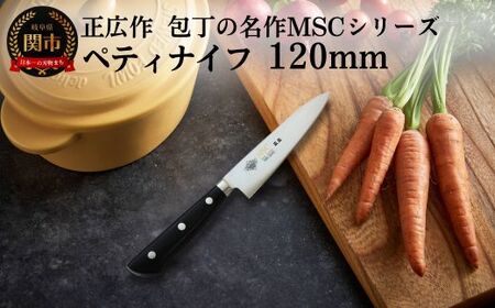 ペティナイフ（120mm） 包丁の名作 MSCシリーズ MS-3000 包丁 関市 刃物 キッチン 料理 ステンレス マサヒロ