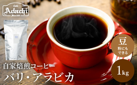 S20-35 カフェ・アダチ 店主現地視察の買い付けした最高のバリ・アラビカ 1kg