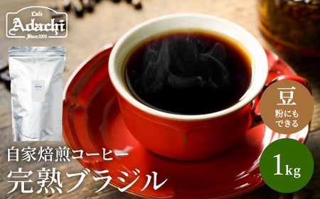 カフェ・アダチ　完熟豆にこだわって仕入れた　ブラジル  1kg（100杯分）　S20-07