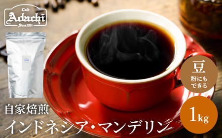 S20-37 カフェ・アダチ 通をうならせる極上の味 インドネシア・マンデリン 1kg