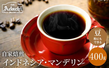 カフェ・アダチ　通をうならせる極上の味　インドネシア・マンデリン 400ｇ（40杯分）　S10-16