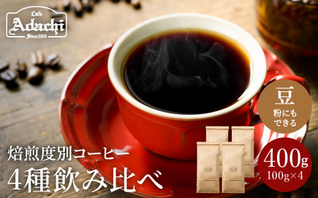 S15-41 カフェ・アダチ ゲイシャ入り 焙煎度合別 コーヒー豆 4種類飲み比べセット 100g