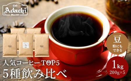 カフェ・アダチ　自家焙煎コーヒー豆人気TOP5　5種類詰め合わせセット　S22-03